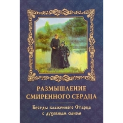 Размышление смиренного сердца